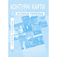 Контурні карти з історії України. 7 клас - Барладін О.В. (ІПТ)