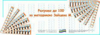 Рахуємо до 100. Зайцев