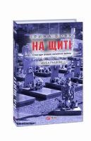 На щиті. Спогади родин загиблих воїнів. Книга 3. Дебальцеве (Фоліо)