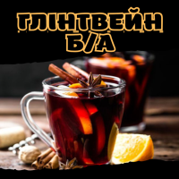 Глінтвейн безалкогольний