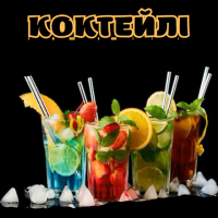 Коктейлі