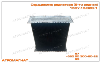 150У.13.020-1 Сердцевина радиатора (водяного, тракторов типа Т-150, Т-150К, погрузчиков типа Т-156), 5-ти рядная, ОР