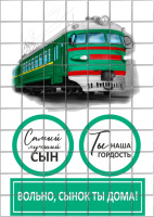 Цукрові картинки Залізничник ( 2 варіанти )