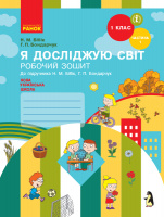 НУШ Я досліджую світ. 1 клас. Робочий зошит до підручника Н. М. Бібік, Г. П. Бондарчук. У 2 частинах. ЧАСТИНА 1. (Ранок)