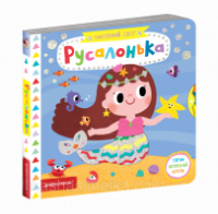 Русалонька