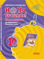 Hallo, Freunde! СD до підруч. з німец. мови10(6) Укр. Рівень стандарту. Академічний рівень