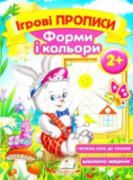 Ігрові прописи. Форми і кольори 2+