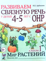 Развиваем связную речь у детей 4-5 лет. Альбом 1. Мир растений. Автор Арбекова. Русскоязычное издание