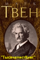 КНИГИ Твена М.