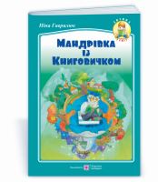 Мандрівка із Книговичком: вірші для дітей молодшого шкільного віку (ПіП)