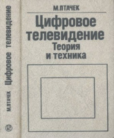 Птачек М. Цифровое телевидение. Теория и техника Радио и связь, 1990.