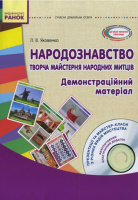 Народознавство. Творча майстерня народних митців. Старший дошкільний вік. Демонстраційний матеріал + Диск. (Ранок)