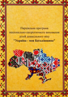 Україна – моя Батьківщина, Парціальна програма національно-патріотичного виховання дітей дошкільного віку