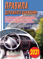 Правила дорожного движения. Соответствует официальному тексту (Арій)