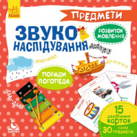 Звуконаслідування. Предмети. 2-4роки.