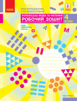 Українська мова та читання. 4 клас. Робочий зошит у 2-х частинах. ЧАСТИНА 2 Большакова І. О. Хворостяний І. Г. (Ранок)