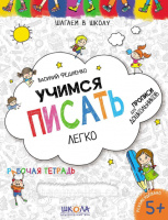 Учимся писать легко. « Шагаем в школу» В. Федиенко (Школа)