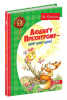 Людвіґу Прехитрому - ура-ура-ура! Ян Екгольм (Школа)