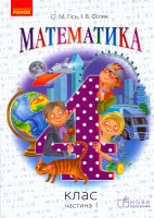 Гісь О.М., Філяк І.В. Математика. 4 клас. Підручник для ЗНЗ. У 3-х частинах. Частина 1. (Ранок)