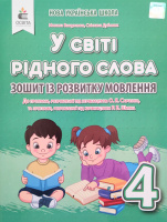 У світі рідного слова. 4 клас. Зошит із розвитку мовлення (Вашуленко, Дубовик) (Освіта)