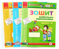 Зошит майбутнього першокласника. За рік до НУШ. Комплект з 3-х частин. ОНОВЛЕНЕ ВИДАННЯ з ДОДАТКОМ, Ранок