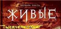 КНИГИ Еналь В. серии «Живые».