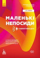 Інклюзивна освіта. Поради батькам і педагогам. Маленькі непосиди. Гіперактивні діти. (Ранок)