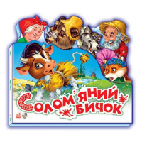 Детская книжечка «Любимая сказка Соломенный бычок» 332022 на украинском языке