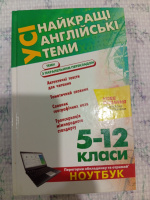 Усі найкращі англійські теми 5-12 класи Укл. О.П.Фіщенко та ін