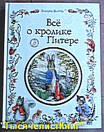 КНИГИ Поттер Б.