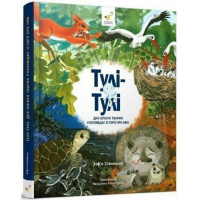 Детская книга «Тули-Тули Дух-опекун животных рассказывает истории о них» 318222