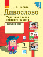 НУШ Дивослово. Українська мова. Навчання грамоти. Навчальний зошит для 1 класу. У 4 частинах. Частина 1