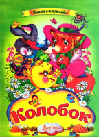 Казка. Колобок. Серія «Книжка-картонка».А4
