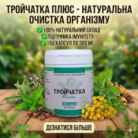 Растительная биодобавка «Тройчатка Плюс» 150 капсул натуральная очистка