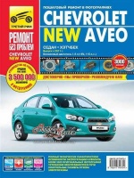 Chevrolet Aveo New Руководство по ремонту в цветных фото c 2011 Мир Автокниг, бензиновые двигатели