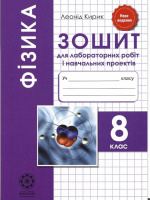 Фізика 8 клас. Зошит для лабораторних робіт і навчальних проектів. Кирик Л. (Весна)