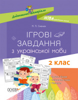 Дидактичні матеріали. НУШ. Ігрові завдання з української мови. 2-й клас (Основа)