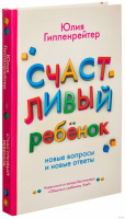 Счастливый ребенок: новые вопросы и новые ответы. Гиппенрейтер Ю.Б.Твердый переплет.978-5-17-095248-9