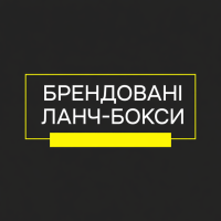 Брендовані ланч-бокси