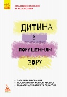 Інклюзивне навчання за нозологіями. Дитина з порушенням зору. (Ранок)