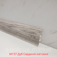 Плінтус пластиковий CEZAR Premium Дуб Сардинія матовий M157 (840005)