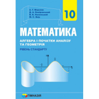 Математика (алгебра і початки аналізу та геометрія, рівень стандарту) підручник для 10 класу Мерзляк. (Гімназія)