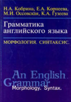 Грамматика английского языка. Морфология Синтаксис. Кобрина Н.А., Корнеева Е.А. и др.