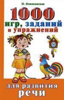 Ольга Новиковская: 1000 игр, заданий и упражнений для развития речи. 978-5-17-053553-8