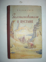 Обручев В. Золотоискатели в пустыне.