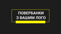 Повербанки з вашим лого