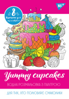 Водная раскраска YES Yummy cupcakes 742845 8 картинок