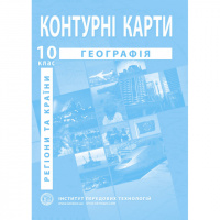 Географія: регіони та країни. Географія. Контурні карти для 10 класу - Барладін О.В. (ІПТ)