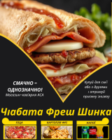 Чіабата Фреш Шинка