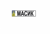 Номер на детскую коляску «Масик»